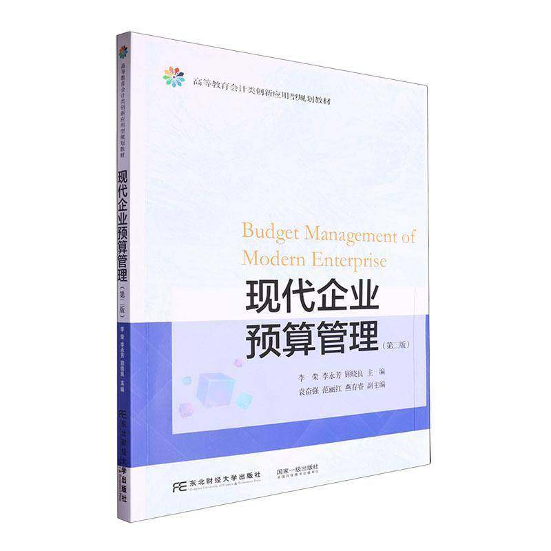 RT69包邮 现代企业预算管理东北财经大学出版社管理图书书籍