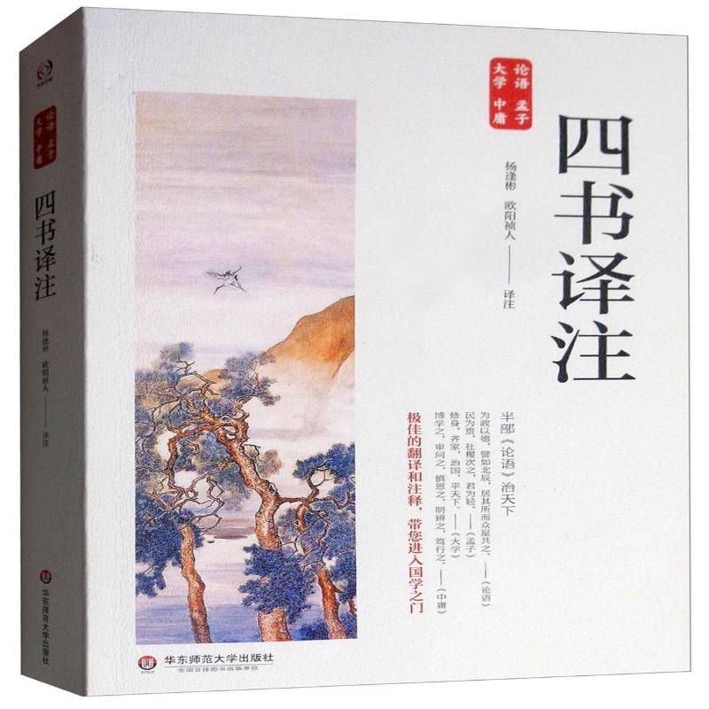 RT69包邮 四书译注华东师范大学出版社哲学宗教图书书籍