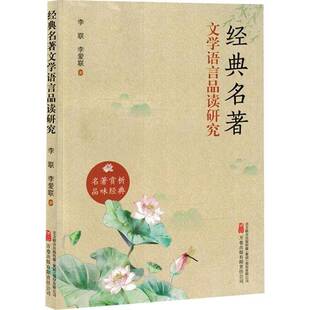 RT69包邮 经典名著文学语言品读研究万卷出版文学图书书籍