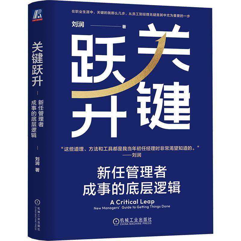 RT69包邮 关键跃升:新任管理者成事的底层逻辑:new managers' guide to getting things done机械工业出版社管理图书书籍