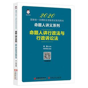 RT69包邮 命题人讲行政法与行政诉讼法中国经济出版社法律图书书籍