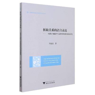 RT69包邮 析取关系的语言表达:一项基于双向行语料库的英汉对比研究:a corpuased contrastive 浙江大学出版社中小学教辅图书书籍