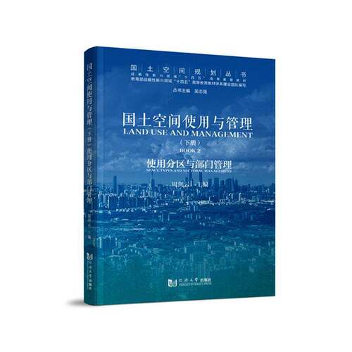 RT69包邮 国土空间使用与管理:下册:Book 2:使用分区与部门管理:Space types and sectoral managemen同济大学出版社经济图书书籍