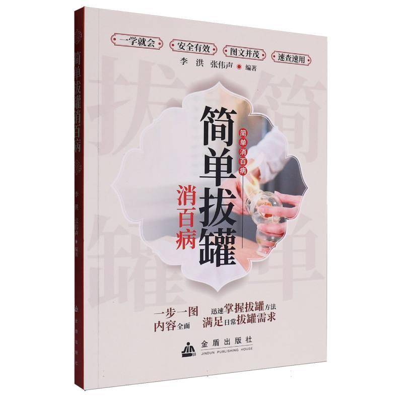 RT69包邮 简单拔罐消百病金盾出版社医药卫生图书书籍