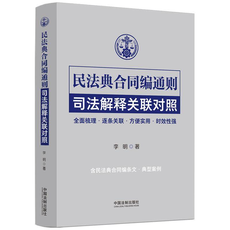 RT69包邮 民法典合同编通则司法解释关联对照中国法制出版社法律图书书籍图片