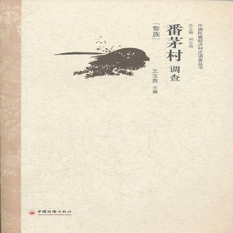 RT69包邮 番茅村调查:黎族中国经济出版社经济图书书籍