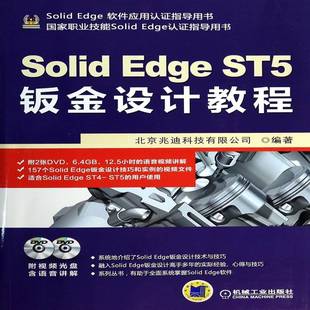 ST5钣金设计教程机械工业出版 RT69 Edge Solid 社工业技术图书书籍 包邮