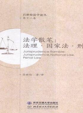 RT69包邮 法学散笔:法理·国家法·刑法:jurisprudence, national law, penal law西安交通大学出版社小说图书书籍