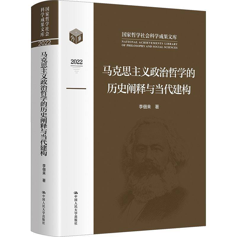 RT69包邮 马克思主义政治哲学的历史阐释与当代建构中国人民大学出版社哲学宗教图书书籍