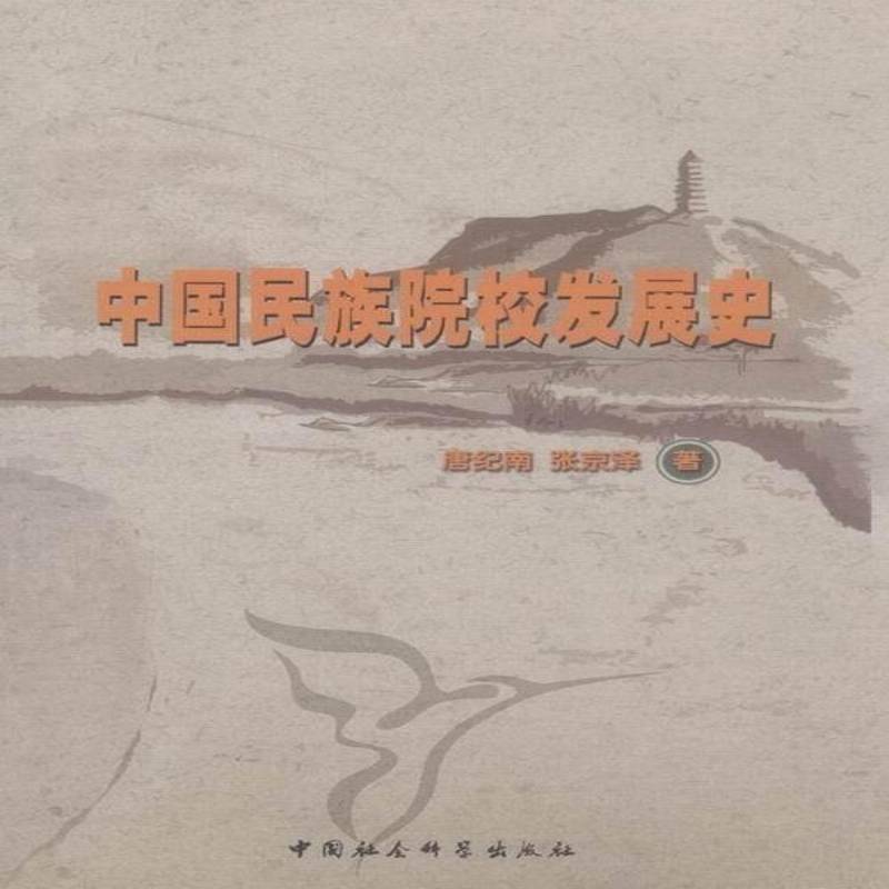 RT69包邮 中国民族院校发展史中国社会科学出版社社会科学图书书籍