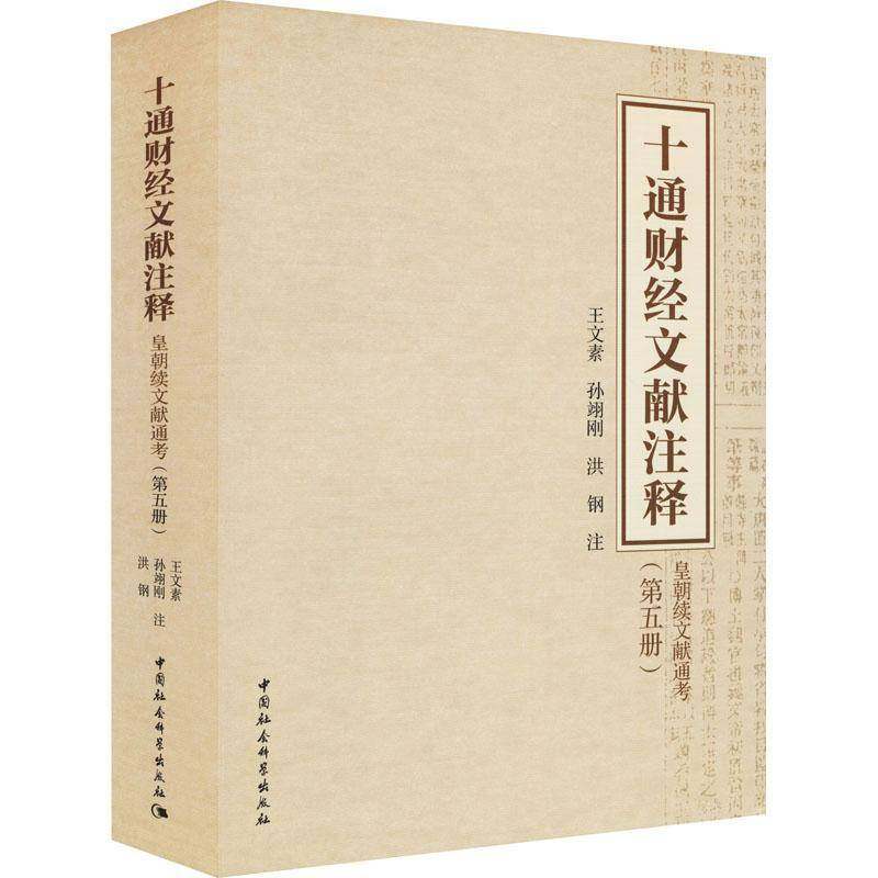 RT69包邮 十通财经文献注释（五册）-（皇朝续文献通考）中国社会科学出版社经济图书书籍