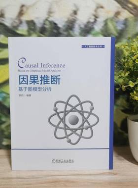 RT69包邮 因果推断:基于图模型分析:based on graphical model analysis机械工业出版社哲学宗教图书书籍