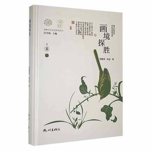 社艺术图书书籍 画境探胜杭州出版 RT69 包邮