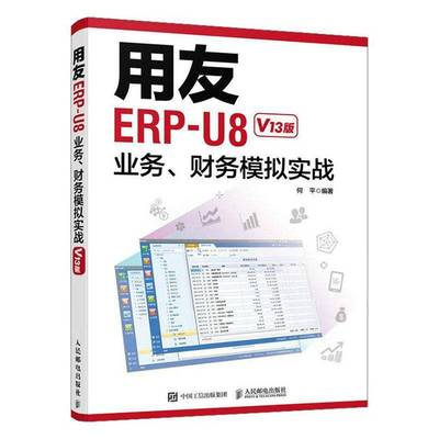 RT69包邮 用友ERP-U8业务、财务模拟实战(V13版)人民邮电出版社经济图书书籍