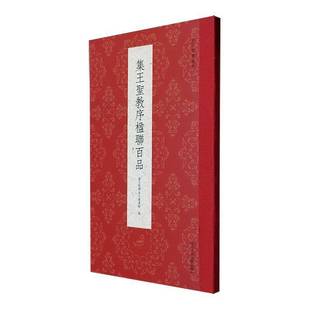 RT69 集王圣教序楹联百品浙江人民社艺术图书书籍 包邮