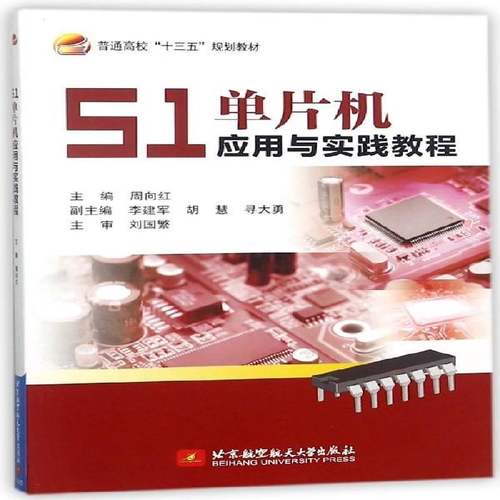RT69包邮 51单片机应用与实践教程北京航空航天大学出版社计算机与网络图书书籍