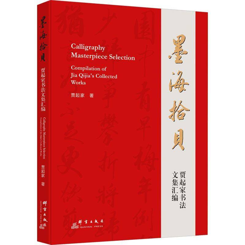 RT69包邮 墨海拾贝:贾起家书法文集汇编:compilation of Jia Qijia's collected works群言出版社艺术图书书籍