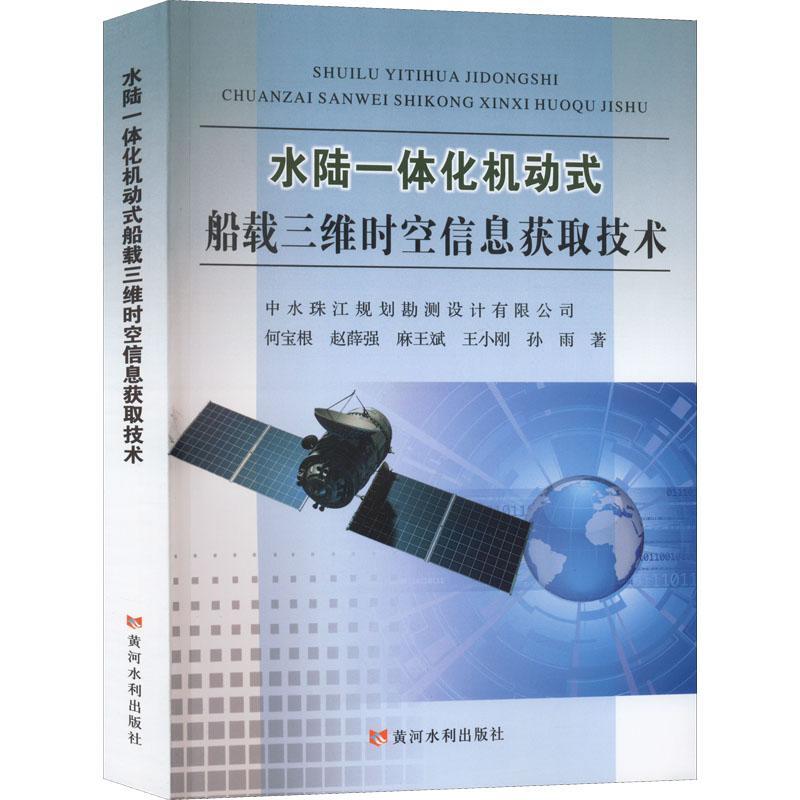 RT69包邮水陆一体化机动式船载三维时空信息获取技术黄河水利出版社工业技术图书书籍