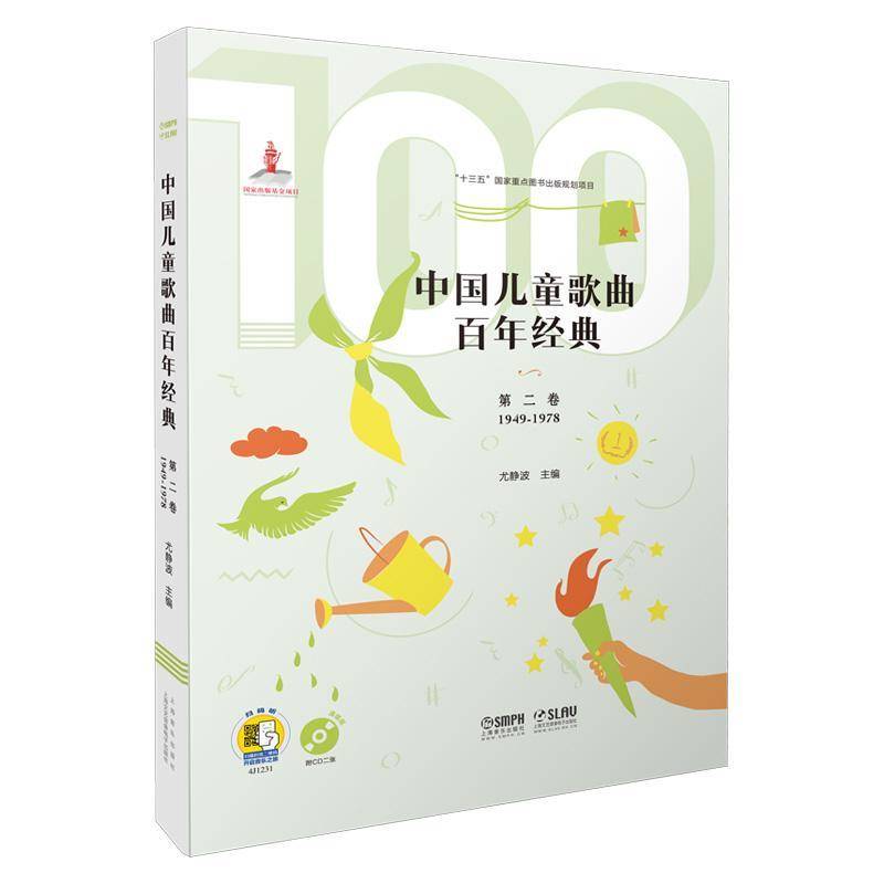 RT69包邮 中国儿童歌曲百年经典:1949-1978:卷上海音乐出版社艺术图书书籍