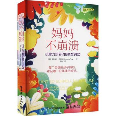 RT69包邮 妈妈不崩溃:抗挫力培养的8把金钥匙:8 Schlüssel der Resilienz Für Dein Kind und D电子工业出版社社会科学图书书籍