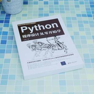 社计算机与网络图书书籍 PYTHON****设计从零开始学清华大学出版 RT69 包邮
