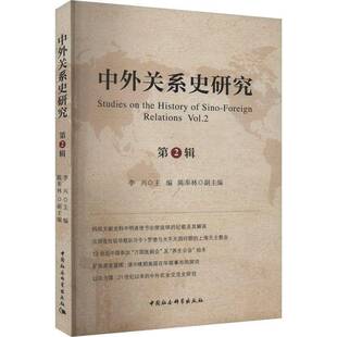 Vol.2中国社会科学出版 RT69 2辑 中外关系史研究 社政治图书书籍 包邮