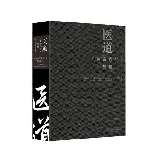 RT69包邮 医道:《黄帝内经》思辨湖南科学技术出版社图书图书书籍