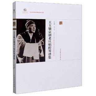 京剧卷中国戏剧出版 王玉敏京剧老旦唱腔琴谱集 社艺术图书书籍 包邮 RT69