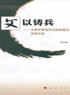 RT69包邮 文以铸兵:中国军事现代化的传统文化资源分析人民出版社军事图书书籍