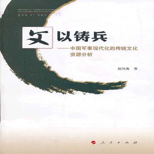 RT69包邮 文以铸兵:中国军事现代化的传统文化资源分析人民出版社军事图书书籍