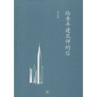 RT69包邮 给青年建筑师的信生活·读书·新知三联书店建筑图书书籍