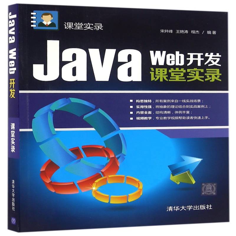 RT69包邮 Jave Web开发课堂实录清华大学出版社计算机与网络图书书籍