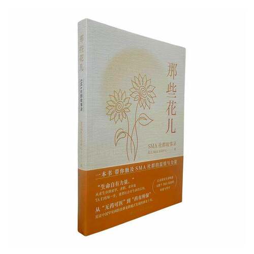 RT69包邮 那些花儿:SMA社群故事录北方文艺出版社文学图书书籍