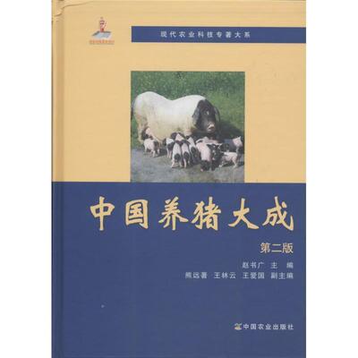 RT69包邮 中国养猪大成中国农业出版社传记图书书籍