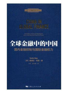 RT69包邮 全球金融中的中国:国内金融与金融权力:domestic financial repression and international 上海人民出版社经济图书书籍