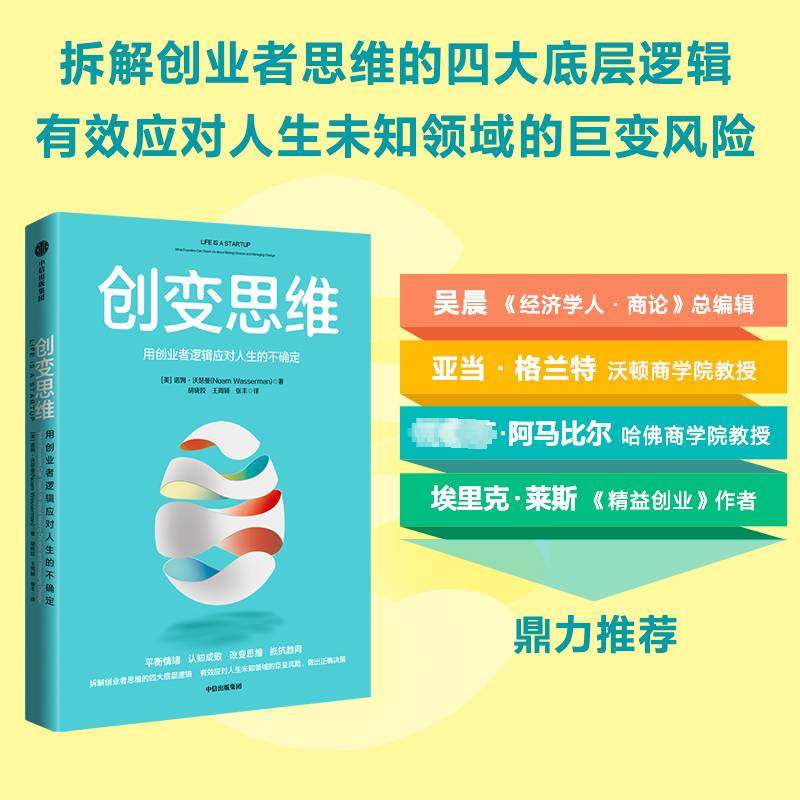 RT69包邮 创变维：用创业者逻辑应对人生的不确定：what founders can teach uout  choices an中信出版集团股份社会科学图书书籍