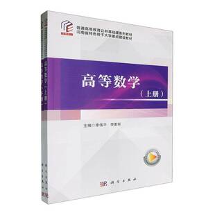 RT69包邮 高等数学科学出版社自然科学图书书籍