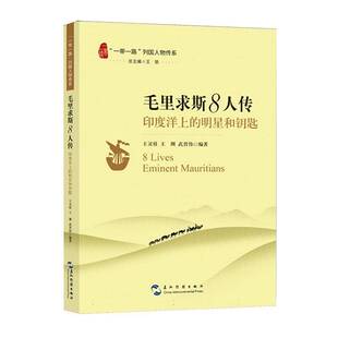 RT69包邮 毛里求斯8人传:印度洋上的明星和钥匙五洲传播出版社传记图书书籍