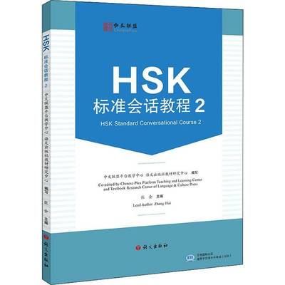 RT69包邮 HSK标准会话教程:2:2语文出版社外语图书书籍