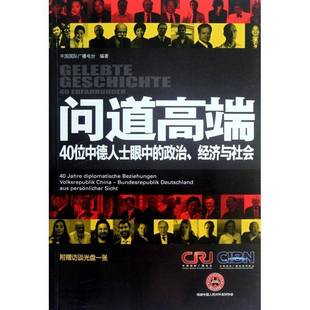 beziehungen 社政治图书书籍 40位中德人士眼中 Jahre 经济与社会 问道 政治 volksrepu陕西人民出版 RT69 diplomatische 包邮