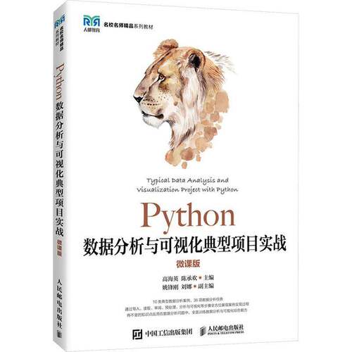 RT69包邮 PYTHON数据分析与可视化典型项目实战（微课版）人民邮电出版社计算机与网络图书书籍