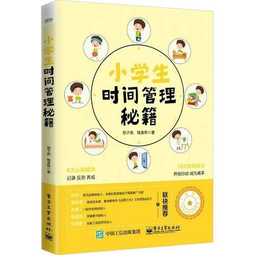RT69包邮 小学生时间管理秘籍电子工业出版社儿童读物图书书籍