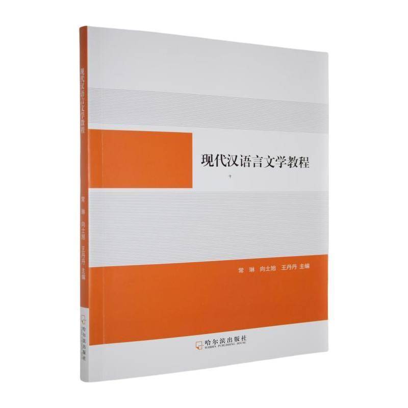 RT69包邮 现代汉语言文学教程哈尔滨出版社外语图书书籍