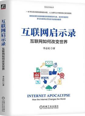 RT69包邮 互联网启示录:互联网如何改变世界:how the inter changes the world机械工业出版社计算机与网络图书书籍