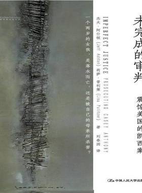 RT69包邮 未完成的审判:震惊美国的凯西案:prosecuting casey anthony中国人民大学出版社法律图书书籍