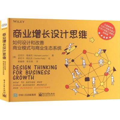 RT69包邮 商业增长设计思维:如何设计和改善商业模式与商业生态系统:how to design and scale busine电子工业出版社经济图书书籍