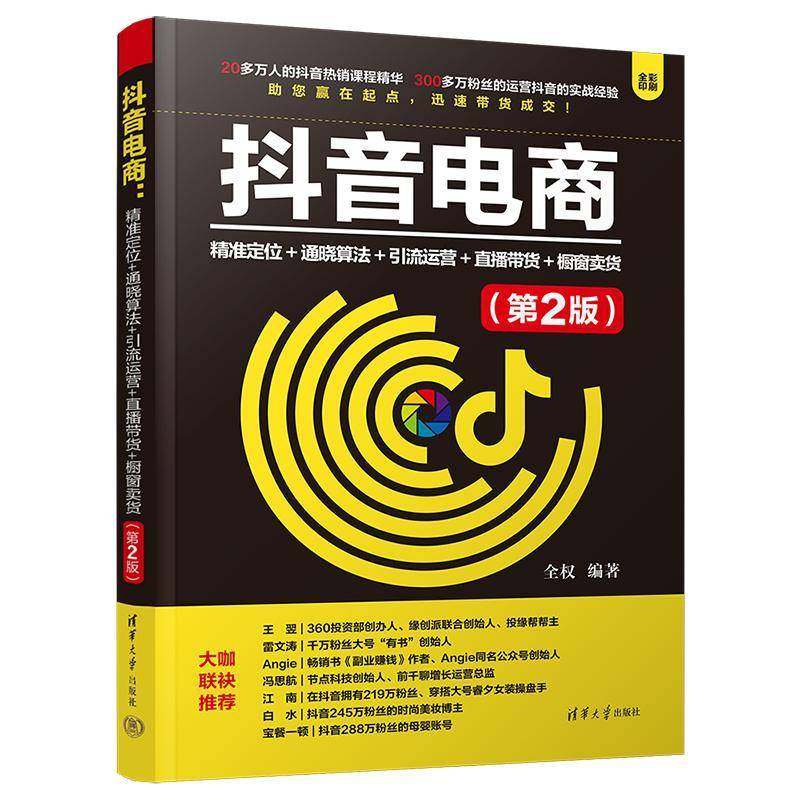 RT69包邮 抖音电商:定位+通晓算法+引流运营+直播带货+橱窗卖货清华大学出版社管理图书书籍
