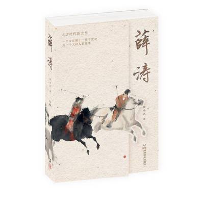 RT69包邮 薛涛成都时代出版社小说图书书籍