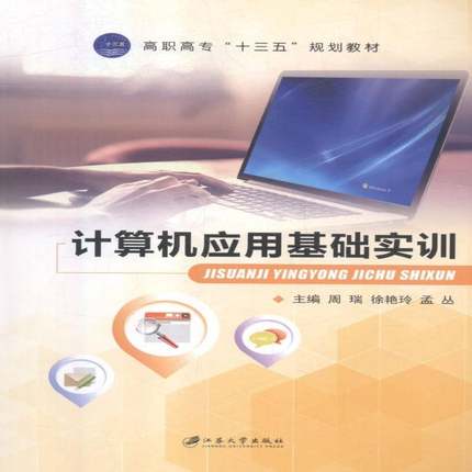 RT69包邮 计算机应用基础实训江苏大学出版社计算机与网络图书书籍