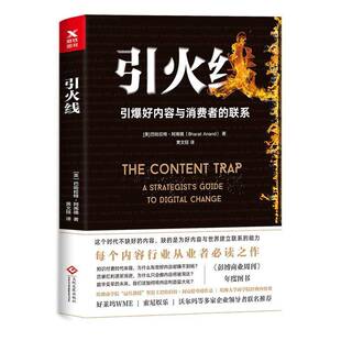 联系文化发展出版 RT69 引爆好内容与消费者 引火线 社管理图书书籍 包邮
